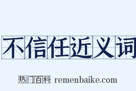 不信任近义词是什么意思的图片